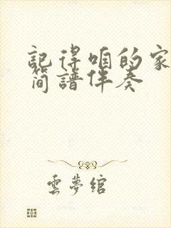 记得咱的家动态简谱伴奏