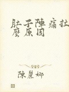 肚子阵痛拉稀什么原因