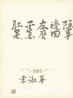 肚子左边隐隐疼是怎么回事