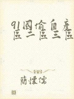 91国偷自产一区二区三区老熟女