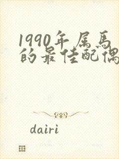 1990年属马的最佳配偶婚配