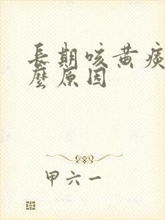 长期咳黄痰是什么原因封面