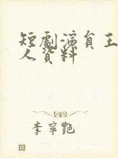 短剧演员王璐个人资料