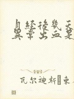 月经后几天阴道异常出血是怎么回事