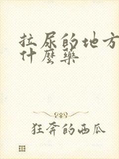 拉尿的地方痒用什么药