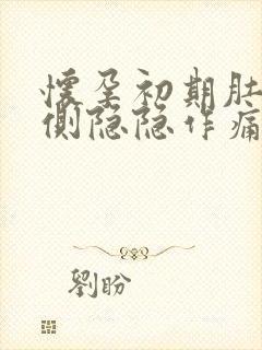 怀孕初期肚子左侧隐隐作痛是什么原因