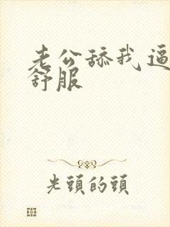 老公舔我逼逼好舒服