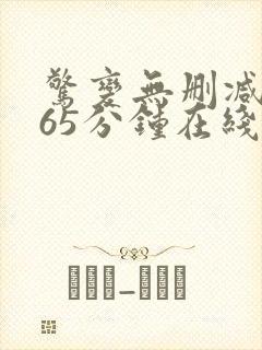 惊变无删减版165分钟在线