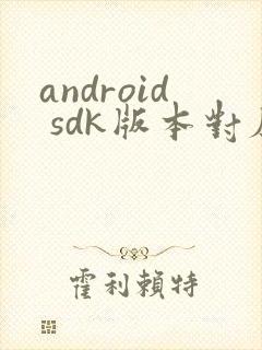 android sdk版本对应