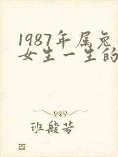 1987年属兔女生一生的命运