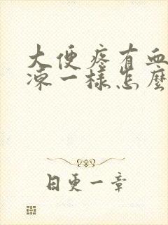 大便疼有血块果冻一样怎么回事