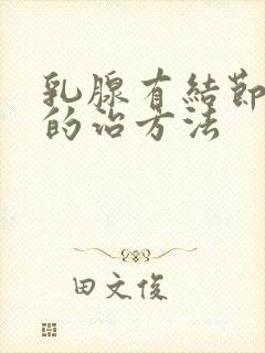 乳腺有结节增生的治方法封面