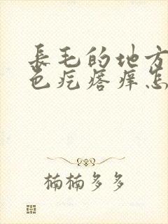 长毛的地方有红色疙瘩痒怎么回事