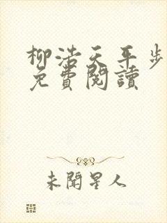 柳浩天平步青云免费阅读