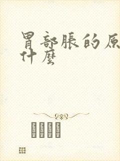 胃部胀的原因是什么