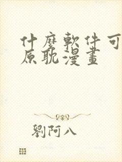 什么软件可以看原耽漫画