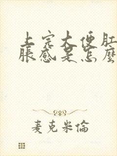 上完大便肛门坠胀感是怎么回事