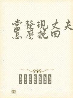 当发现丈夫外遇怎么挽回