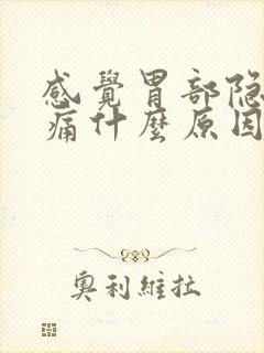 感觉胃部隐隐作痛什么原因