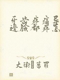 牙齿疼痛导致半边脸都疼怎么缓解