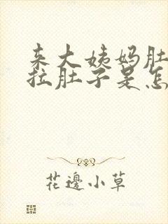 来大姨妈肚子疼拉肚子是怎么回事