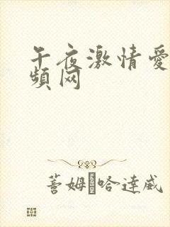 午夜激情爱爱视频网封面