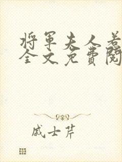 将军夫人惹不得全文免费阅读