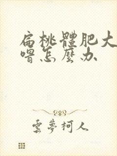 扁桃体肥大打呼噜怎么办