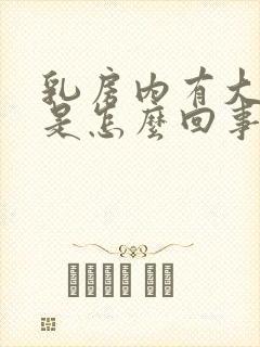 乳房内有大硬块是怎么回事