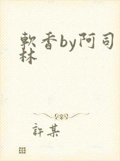 软香by阿司匹林