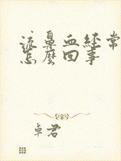 流鼻血经常头疼怎么回事