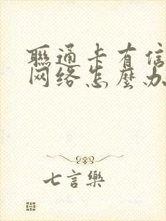 联通卡有信号没网络怎么办