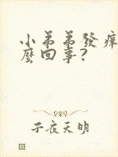 小弟弟发痒是怎么回事?