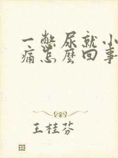 一憋尿就小腹胀痛怎么回事