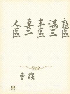 人妻丰满熟妇一区二区三区