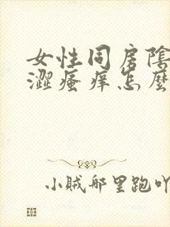 女性同房阴道干涩瘙痒怎么回事封面