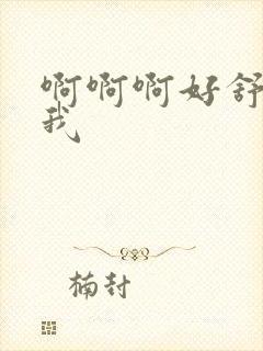 啊啊啊好舒服舔我封面