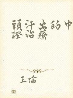 头汗出的中医辨证治疗封面