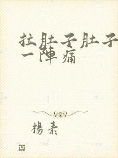 拉肚子肚子一阵一阵痛