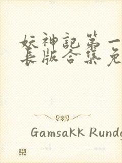 妖神记第一季加长版合集免费观看