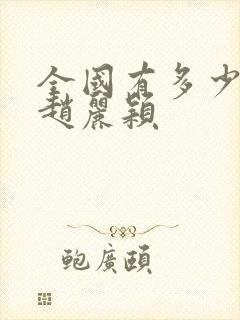 全国有多少人叫赵丽颖封面