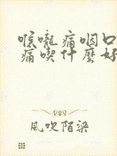 喉咙痛咽口水都痛吃什么好得快