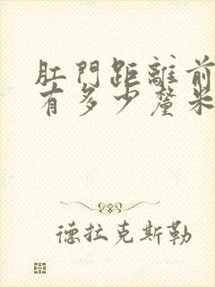 肛门距离前列腺有多少厘米