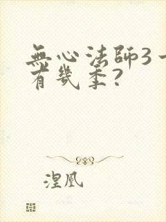 无心法师3一共有几季?