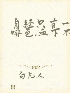 月经只有一点咖啡色,血下不来封面