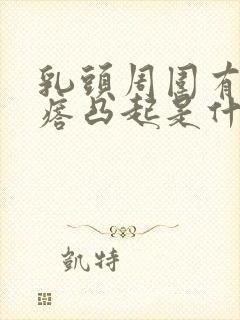 乳头周围有小疙瘩凸起是什么原因封面