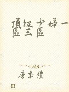 顶级少妇一区二区三区