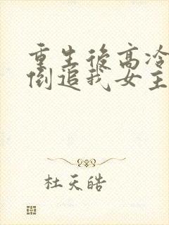 重生后高冷妻子倒追我女主