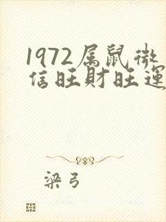 1972属鼠微信旺财旺运头像
