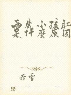 两岁小孩肚子疼是什么原因引起的